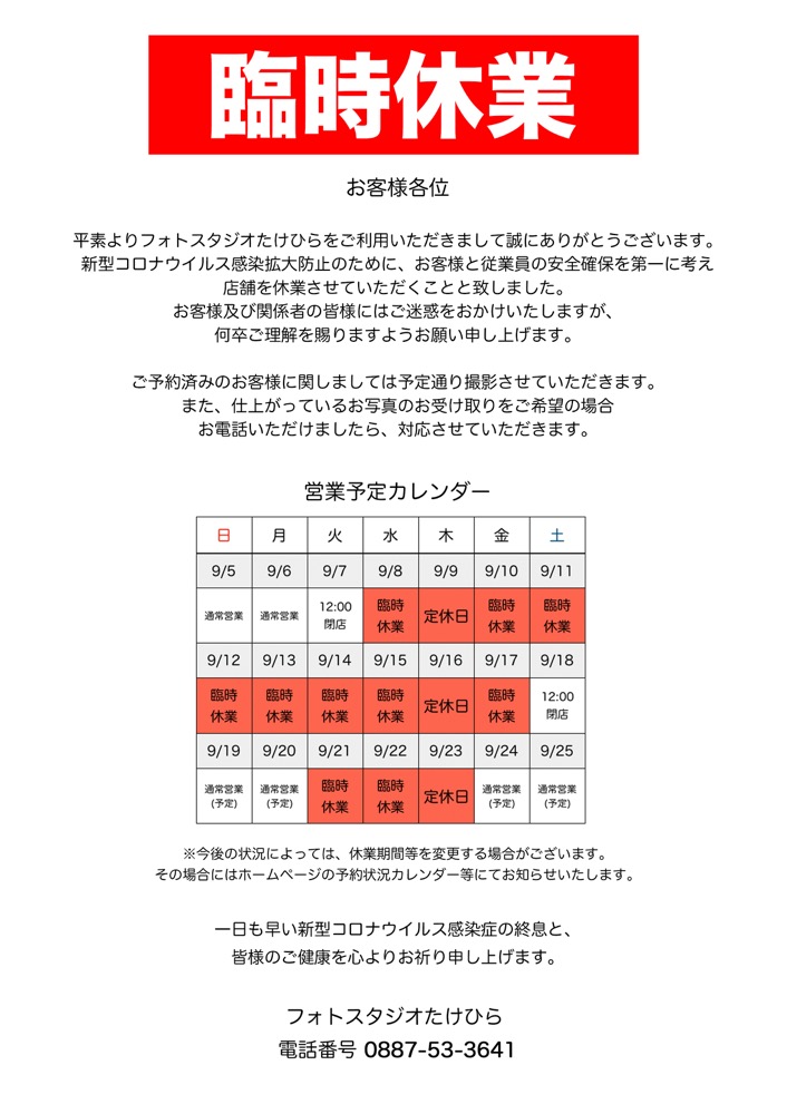 臨時休業について – takehira_news